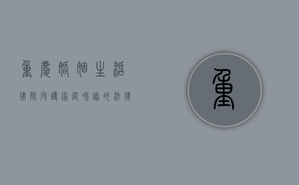 重庆婚姻生活律师，守护家庭和谐的法律卫士
