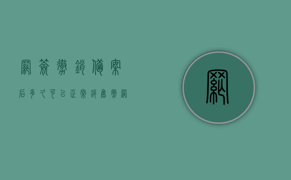 网签撤销备案后多久可以正常销售（撤网签备案要多久才可以重新签合同）