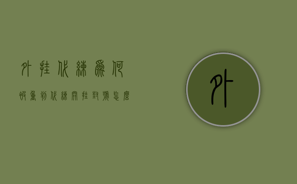 外挂代练为何被重判（代练开挂封号怎么办）