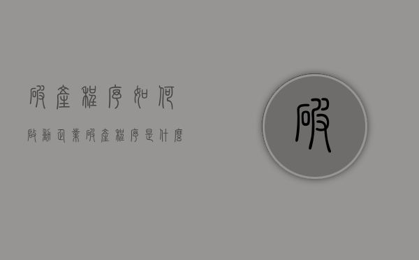 破产程序如何启动,企业破产程序是什么（企业走破产程序）