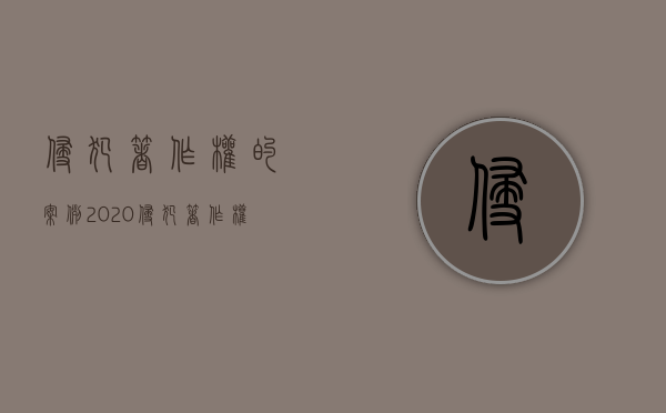 侵犯著作权的案例2020(侵犯著作权罪经典案例) 侵犯著作权的案例2020(侵犯著作权罪经典案例)