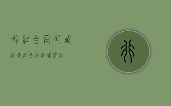 行纪合同的说法（行纪合同法律规定）