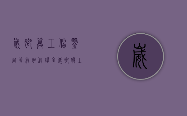 崴脚算工伤鉴定等级如何认定（崴脚报工伤）