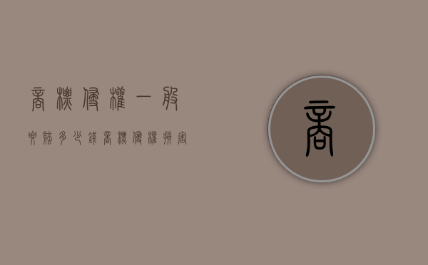 商标侵权一般要赔多少钱（商标侵权损害赔偿）