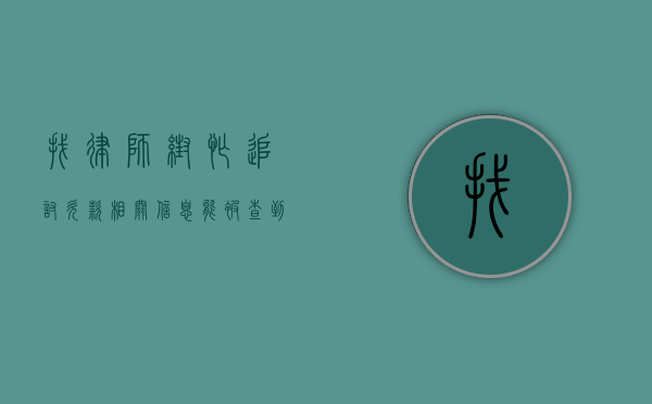找律师帮忙追讨欠款，相关信息能被查到吗？