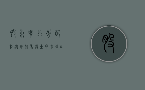 股东要求分配利润的对象（股东要求分配利润起诉范文最新）