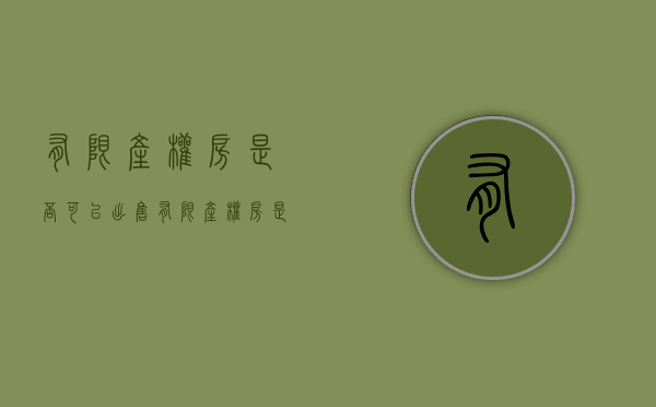 有限产权房是否可以出售（有限产权房是否可以出售出去）