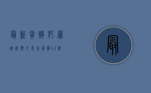 最新贪贿犯罪追诉期（十年前贪贿12万追诉时效）