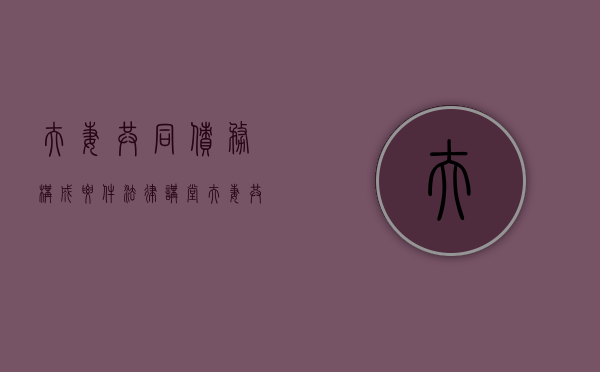 夫妻共同债务构成要件（法律讲堂夫妻共同债务）