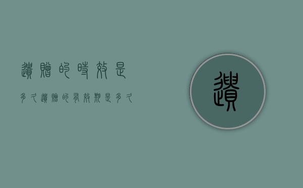 遗赠的时效是多久（遗赠的有效期是多久）