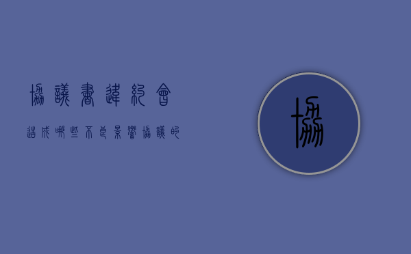 协议书违约会造成哪些不良影响（协议的违约条款）