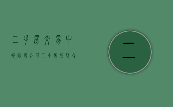 二手房交易中的阴阳合同（二手房阴阳合同以哪个为准）