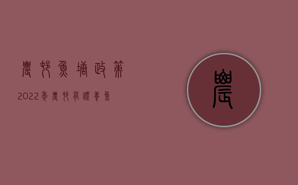 农村鱼塘政策（2022年农村有证养鱼塘补偿）