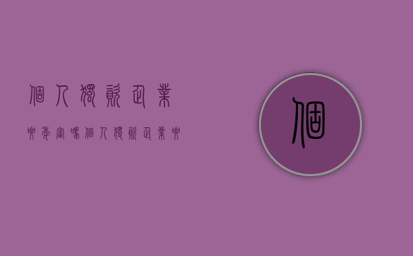 个人独资企业要年审吗（个人独资企业要年审吗现在）