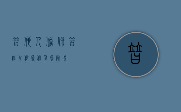 替他人担保（替别人做担保有风险吗）