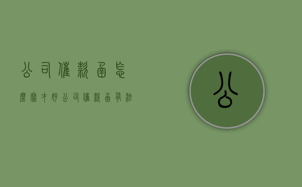 公司催款函怎么写才好？（公司催款函有法律效力吗）