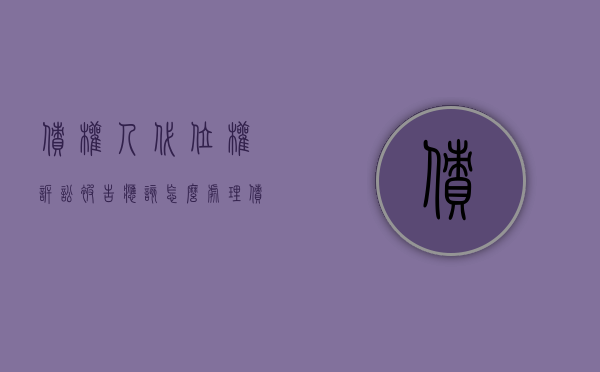 债权人代位权诉讼被告应该怎么处理（债权人代位权诉讼当事人）