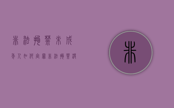 非法拘禁未成年人如何定罪（非法拘禁没有造成伤害）