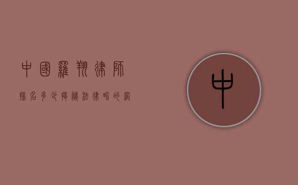 中国罗翔律师排名多少？揭秘法律界的网红律师