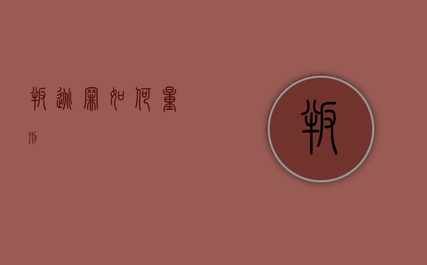 叛逃罪如何量刑