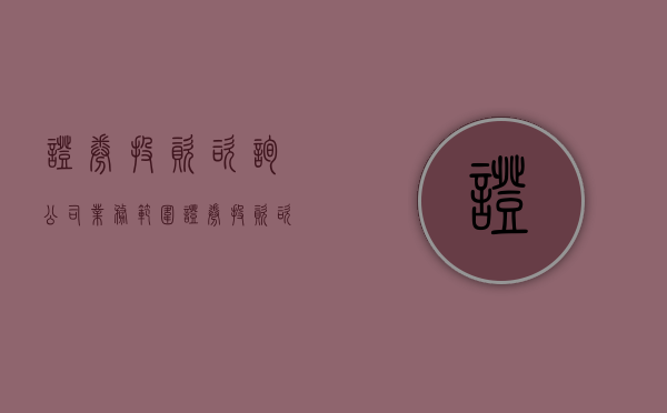 证券投资咨询公司业务范围（证券投资咨询公司怎么赚钱）