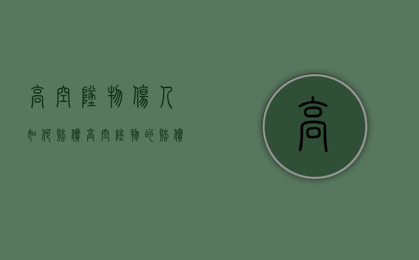 高空坠物伤人如何赔偿（高空坠物的赔偿责任）