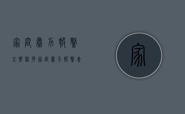 家庭暴力报警立案程序（家庭暴力报警会出警吗）