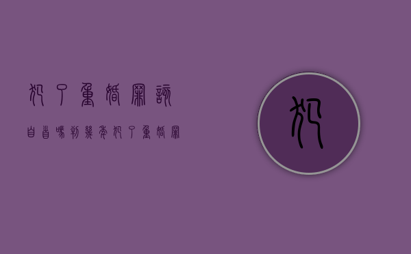 犯了重婚罪该自首吗判几年（犯了重婚罪该自首吗怎么判）