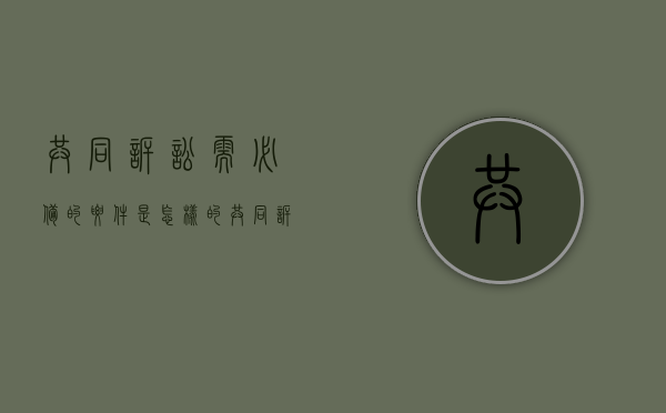 共同诉讼需必备的要件是怎样的（共同诉讼有几种情形）