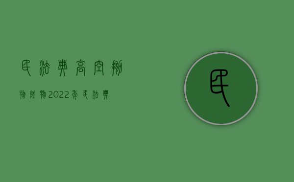 民法典 高空抛物坠物（2022年民法典高空坠物具体内容是什么？）