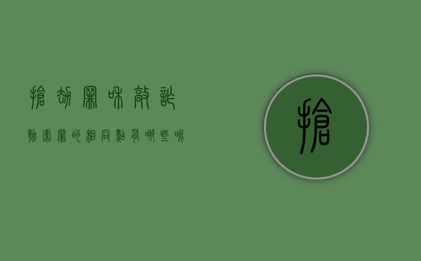 抢劫罪和敲诈勒索罪的相同点有哪些呢（抢劫罪和敲诈勒索罪的相同点有哪些区别）