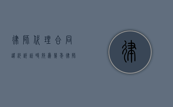 律师代理合同违约诉讼时效为几年？（律师代理协议一式几份）