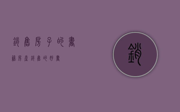 销售房子的书籍（房产销售的好书）
