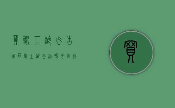 买断工龄去告谁（买断工龄合法吗可以起诉吗）