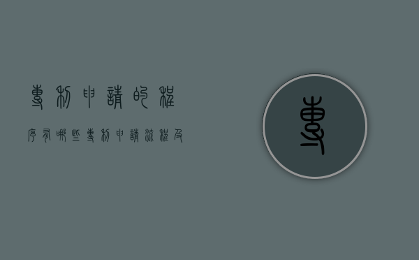 专利申请的程序有哪些（专利申请流程及步骤图表）