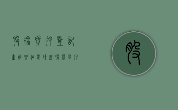 股权质押登记生效要件是什么（股权质押登记办法）