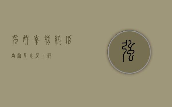 强奸案判缓刑受害人怎么上诉