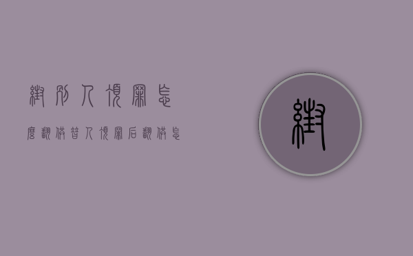 帮别人顶罪怎么翻供（替人顶罪后翻供怎么处罚）