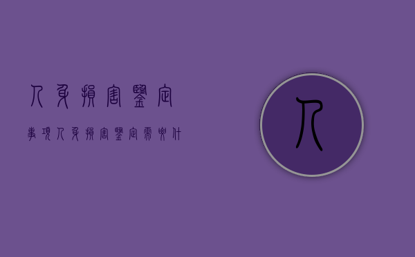 人身损害鉴定事项（人身损害鉴定需要什么材料）