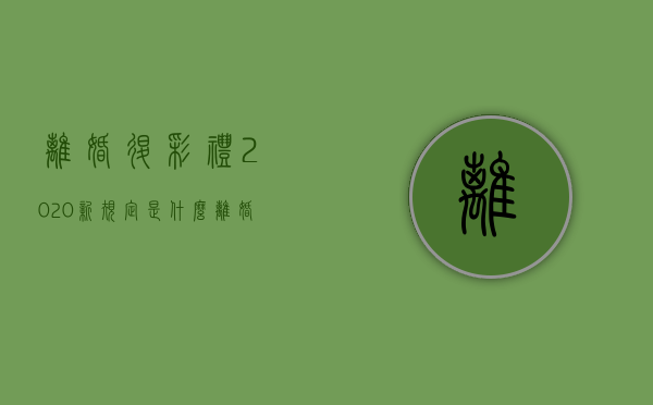 离婚退彩礼2020新规定是什么（离婚退彩礼2020新规定图片）