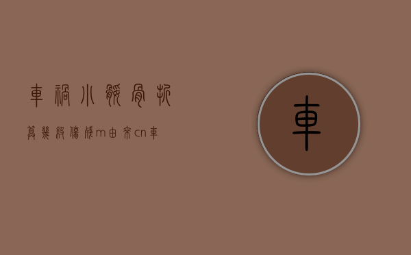 车祸小腿骨折算几级伤残 m.由来.cn（车祸导致小腿骨折算几度伤害）
