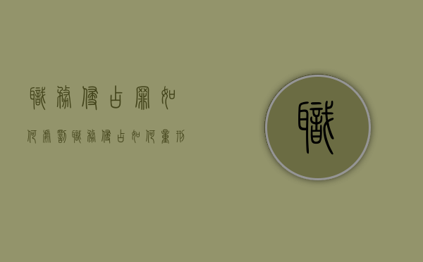 职务侵占罪如何处罚（职务侵占如何量刑）