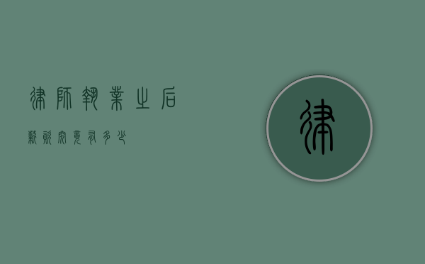 律师执业之后薪资究竟有多少？
