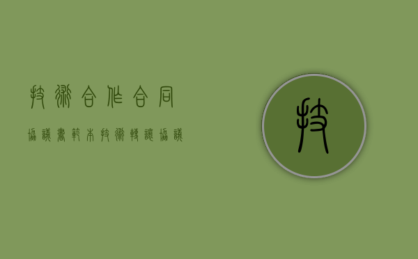 技术合作合同协议书范本（技术转让协议书怎么写）