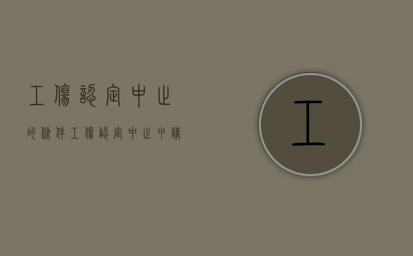 工伤认定中止的条件（工伤认定中止申请书是什么意思）