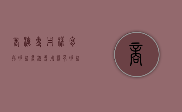 商标专用权包括哪些（商标专用权有哪些）