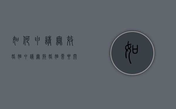 如何申请无效婚姻？（申请无效婚姻需要开庭吗）