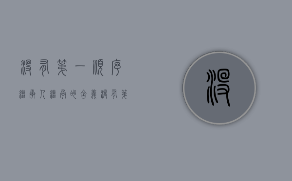 没有第一顺序继承人继承的含义（没有第二继承继承人怎么办顺序）