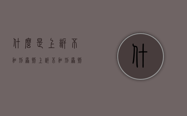 什么是上诉不加刑原则（上诉不加刑原则的内容和意义）
