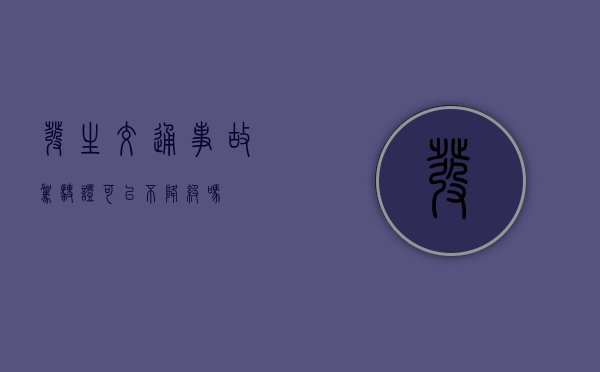 发生交通事故驾驶证可以不降级吗？